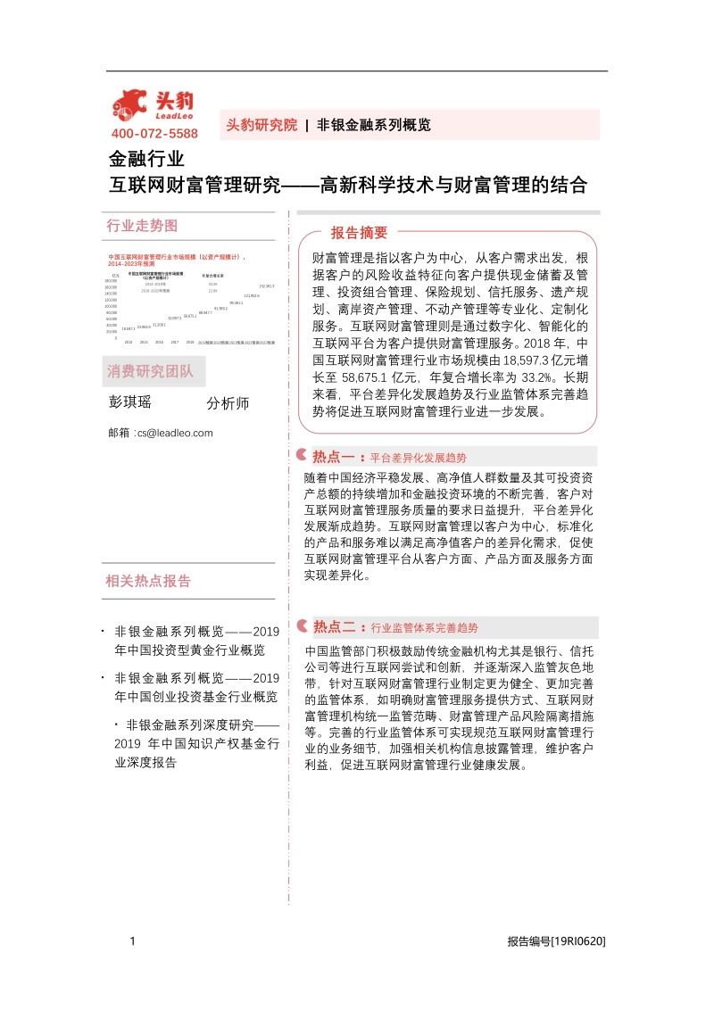 互联网财富管理研究：高新科学技术与财富管理的结合.pdf_第1页
