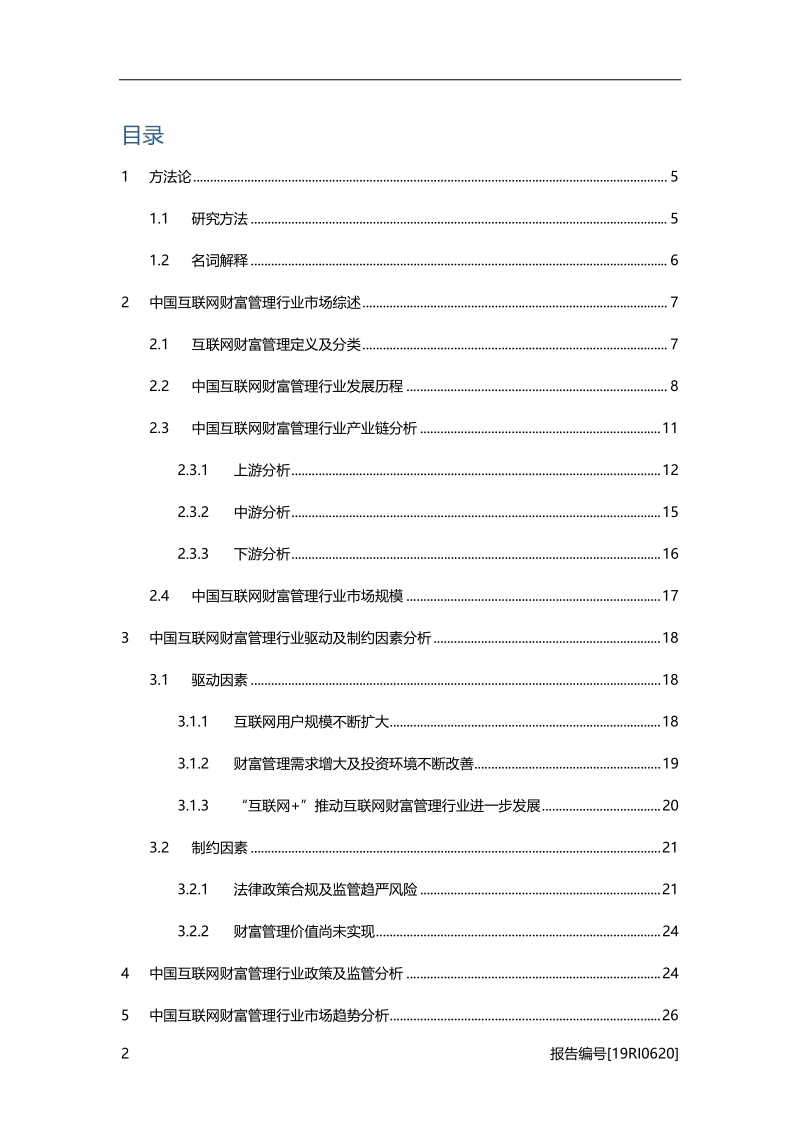 互联网财富管理研究：高新科学技术与财富管理的结合.pdf_第2页