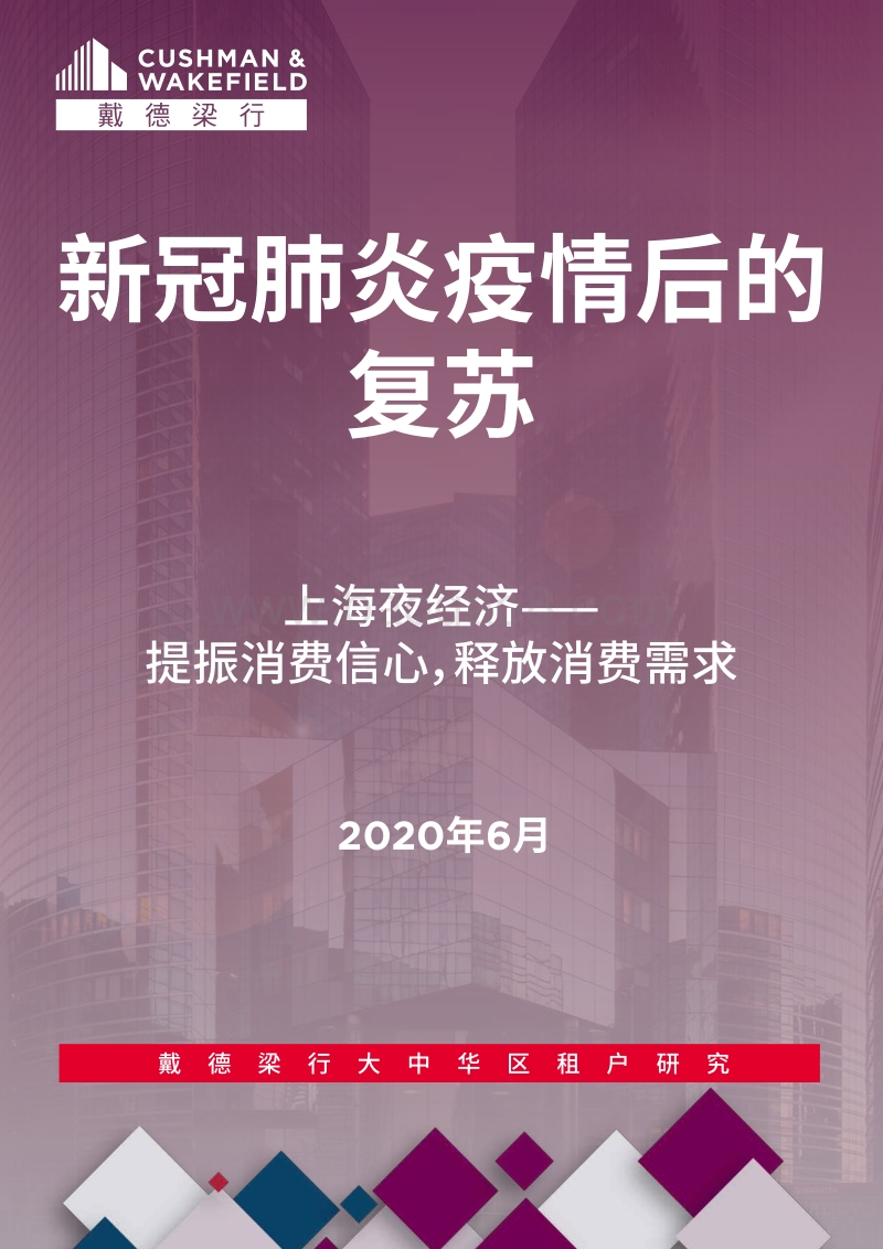 上海夜经济：提振消费信心，释放消费需求.pdf_第1页