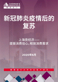 上海夜经济：提振消费信心，释放消费需求.pdf