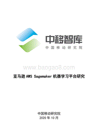 亚马逊AWSSagemaker机器学习平台研究.pdf