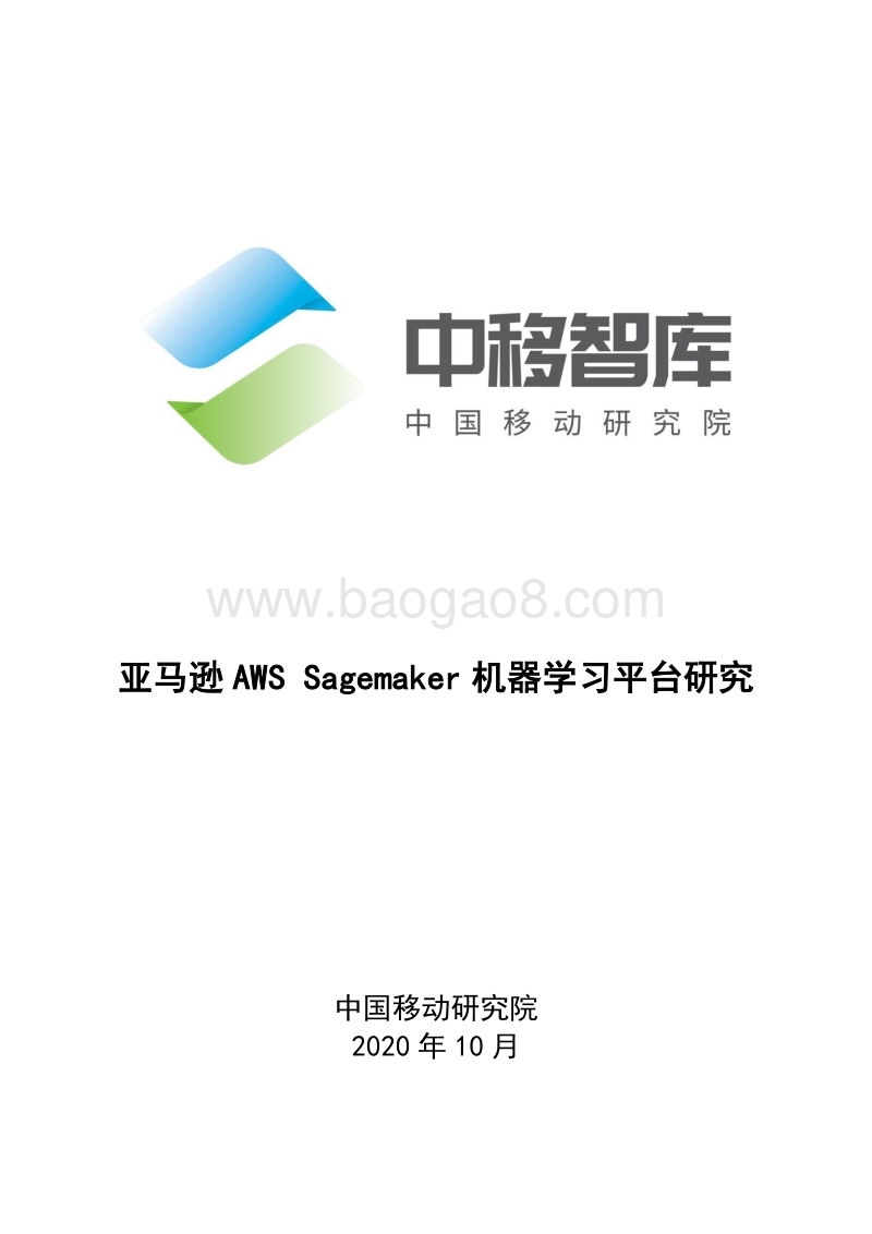 亚马逊AWSSagemaker机器学习平台研究.pdf_第1页
