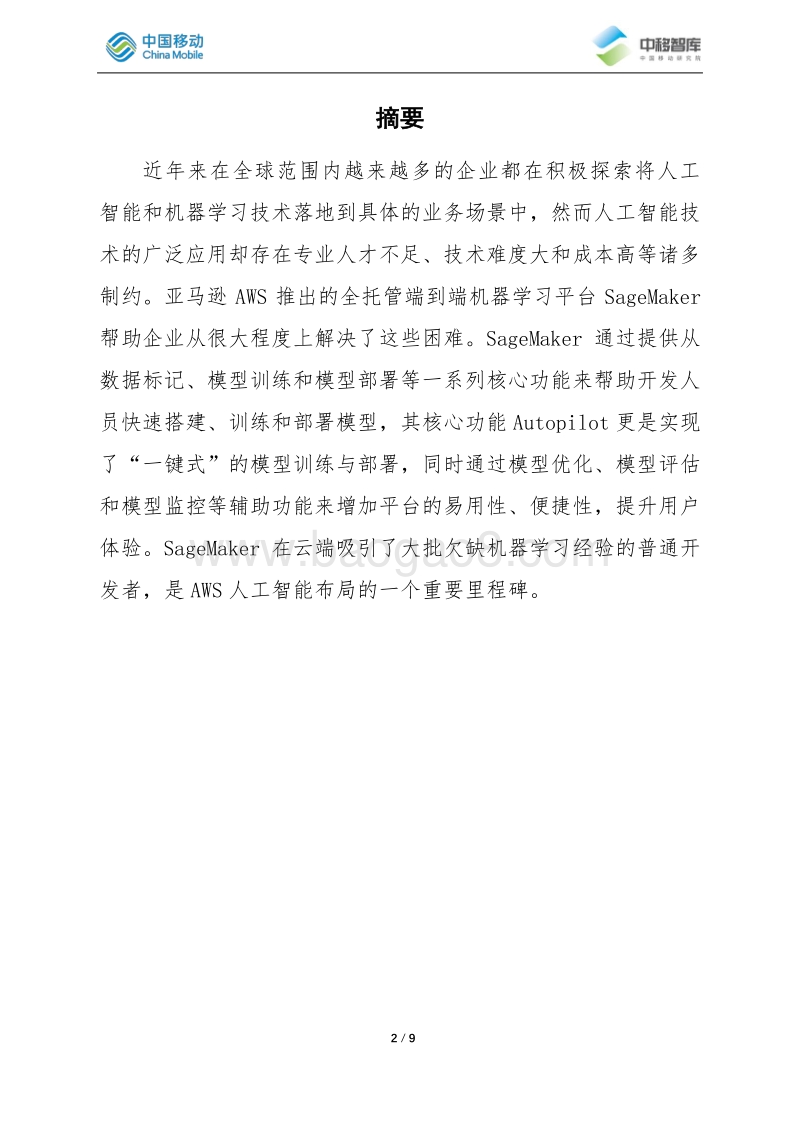亚马逊AWSSagemaker机器学习平台研究.pdf_第2页