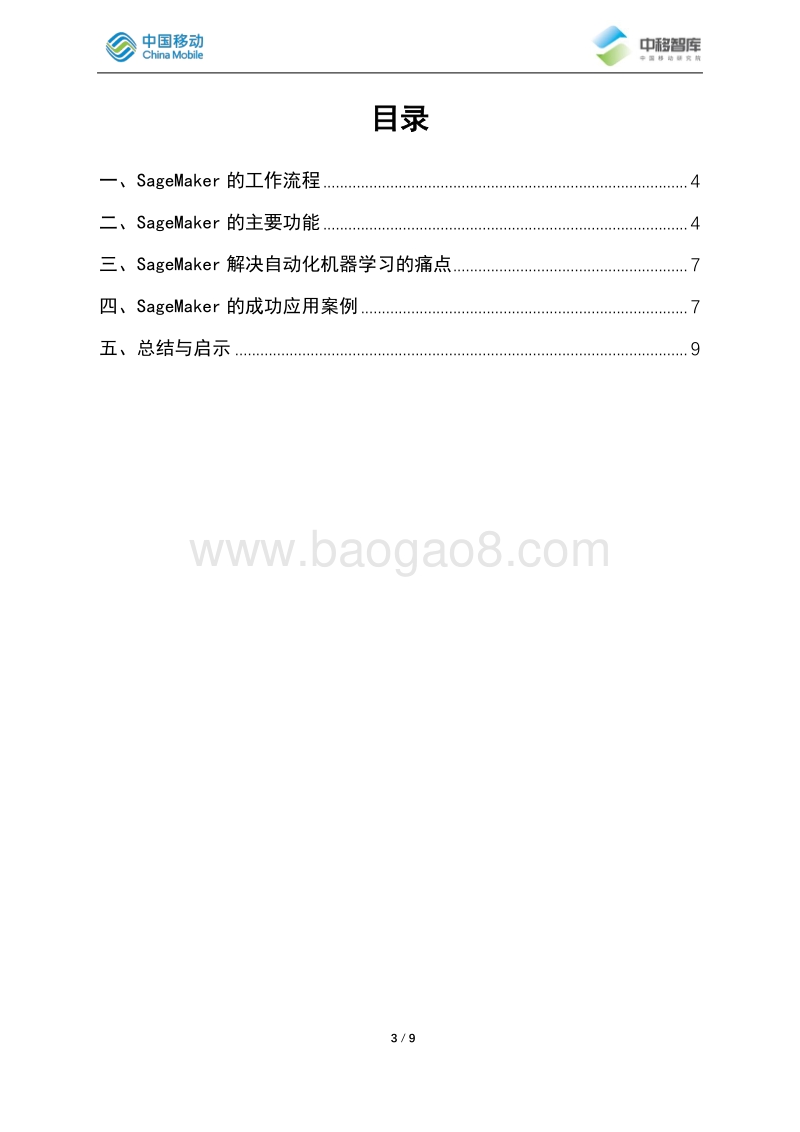 亚马逊AWSSagemaker机器学习平台研究.pdf_第3页