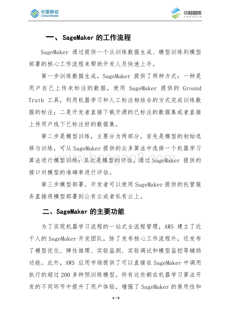 亚马逊AWSSagemaker机器学习平台研究.pdf_第4页