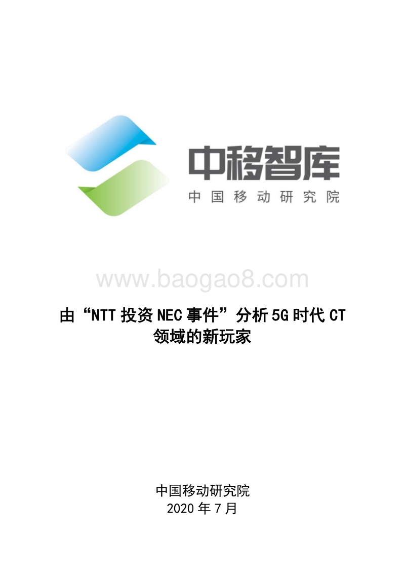 由“NTT投资NEC事件”分析5G时代CT领域的新玩家.pdf_第1页