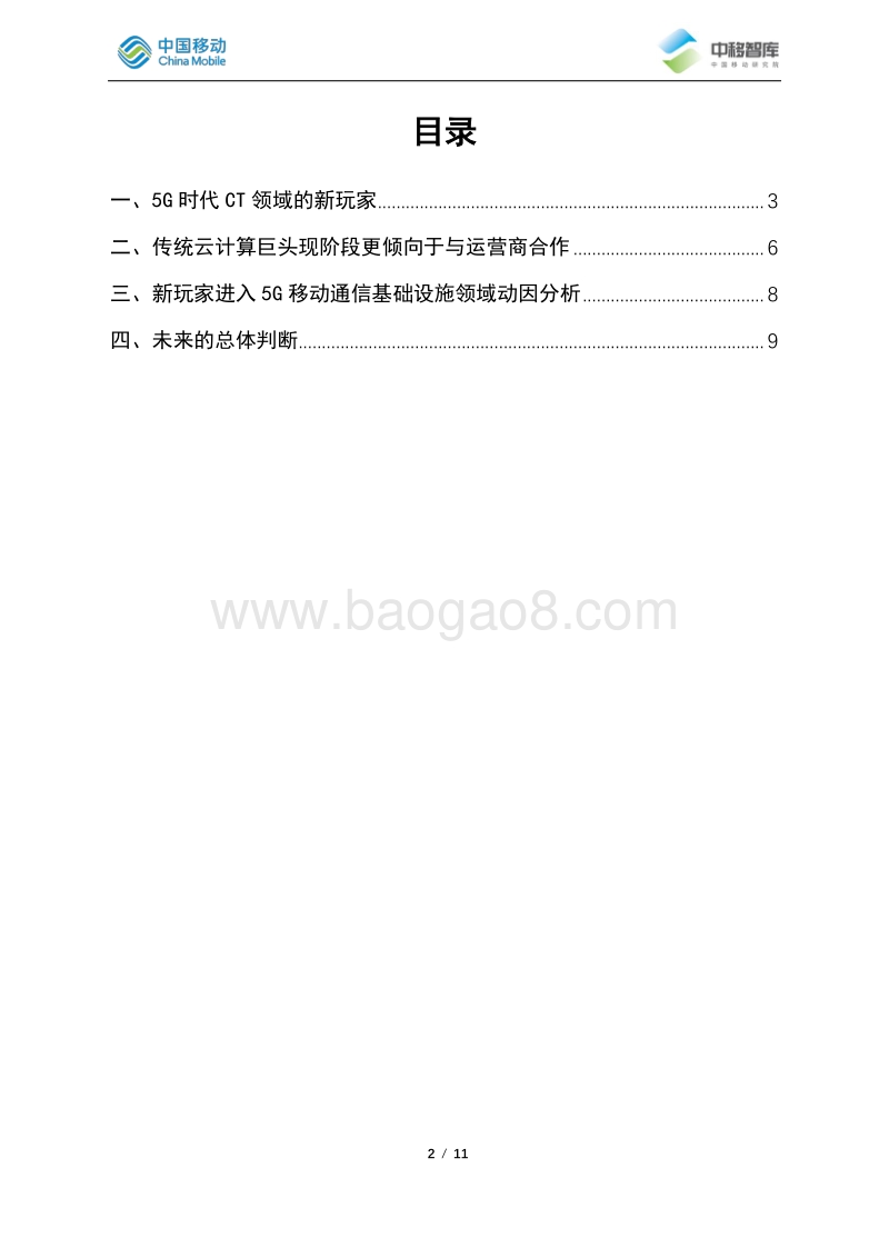由“NTT投资NEC事件”分析5G时代CT领域的新玩家.pdf_第2页