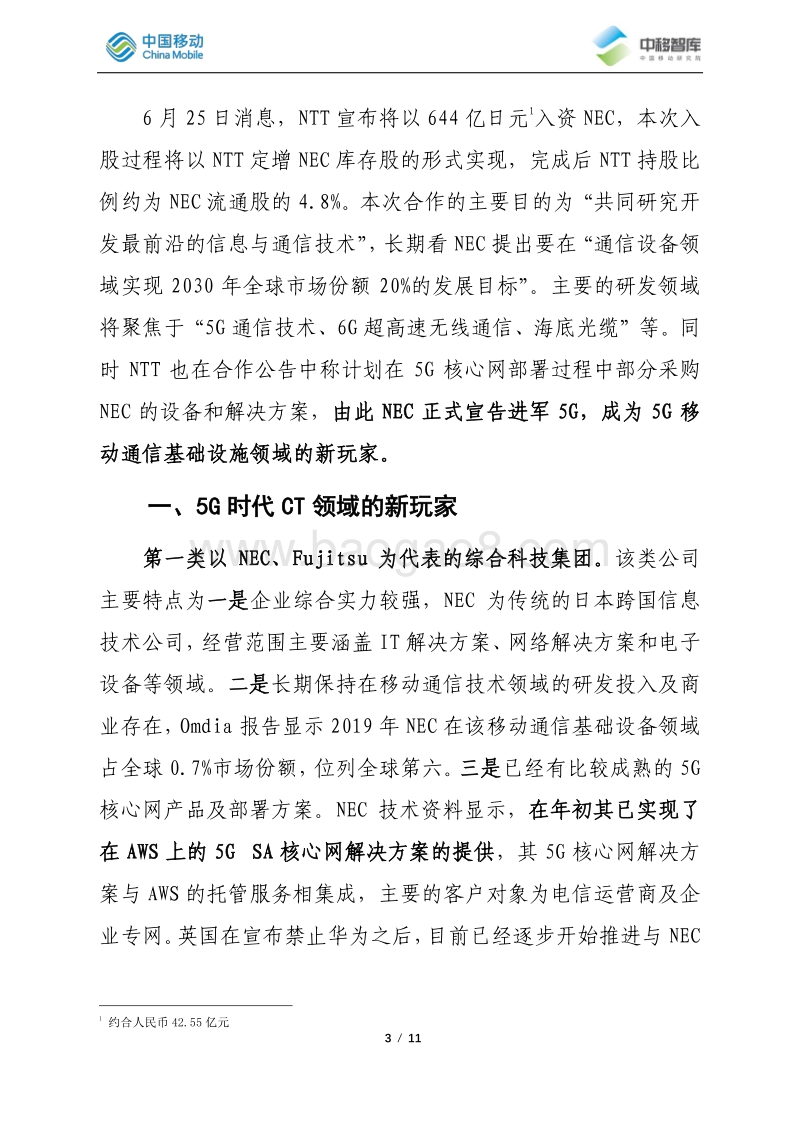 由“NTT投资NEC事件”分析5G时代CT领域的新玩家.pdf_第3页