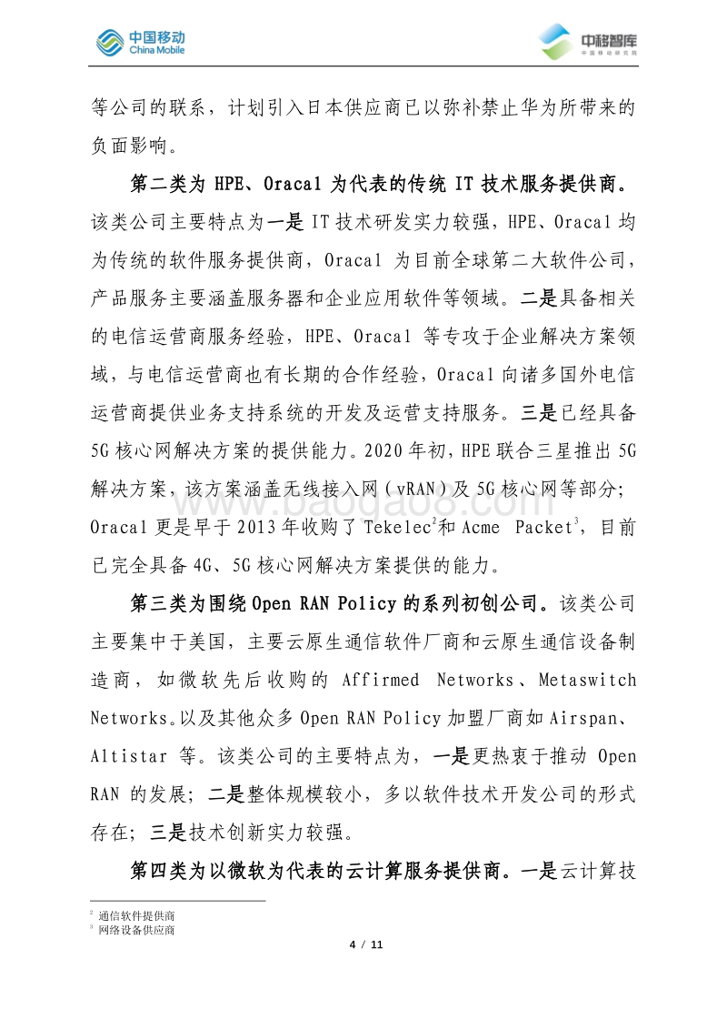 由“NTT投资NEC事件”分析5G时代CT领域的新玩家.pdf_第4页