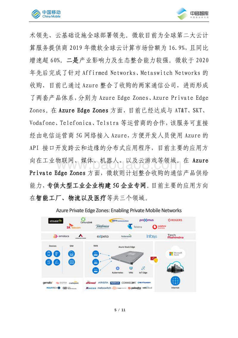 由“NTT投资NEC事件”分析5G时代CT领域的新玩家.pdf_第5页