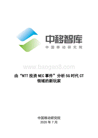 由“NTT投资NEC事件”分析5G时代CT领域的新玩家.pdf