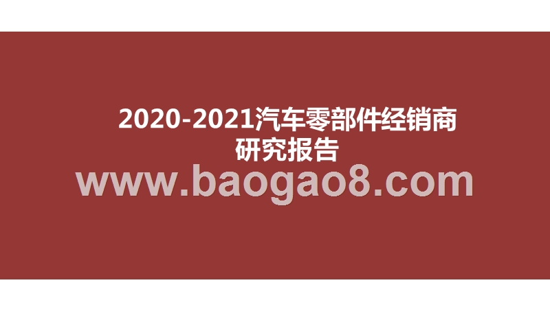 2020-2021汽车零部件经销商研究报告.pptx_第1页