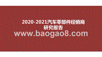 2020-2021汽车零部件经销商研究报告.pptx