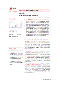 2019年中国H5游戏行业市场研究.pdf