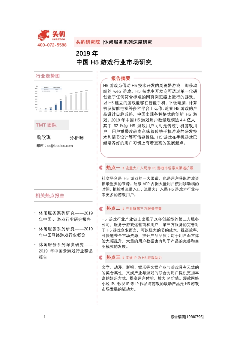 2019年中国H5游戏行业市场研究.pdf_第1页