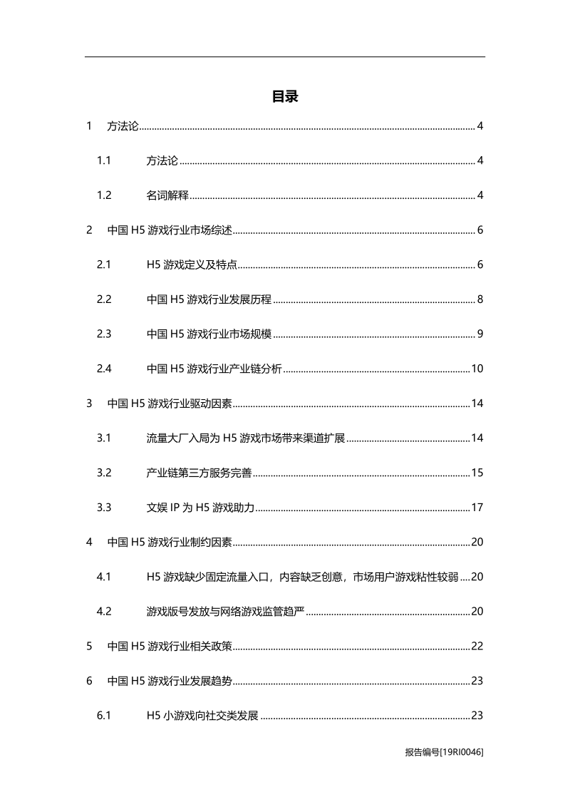 2019年中国H5游戏行业市场研究.pdf_第2页