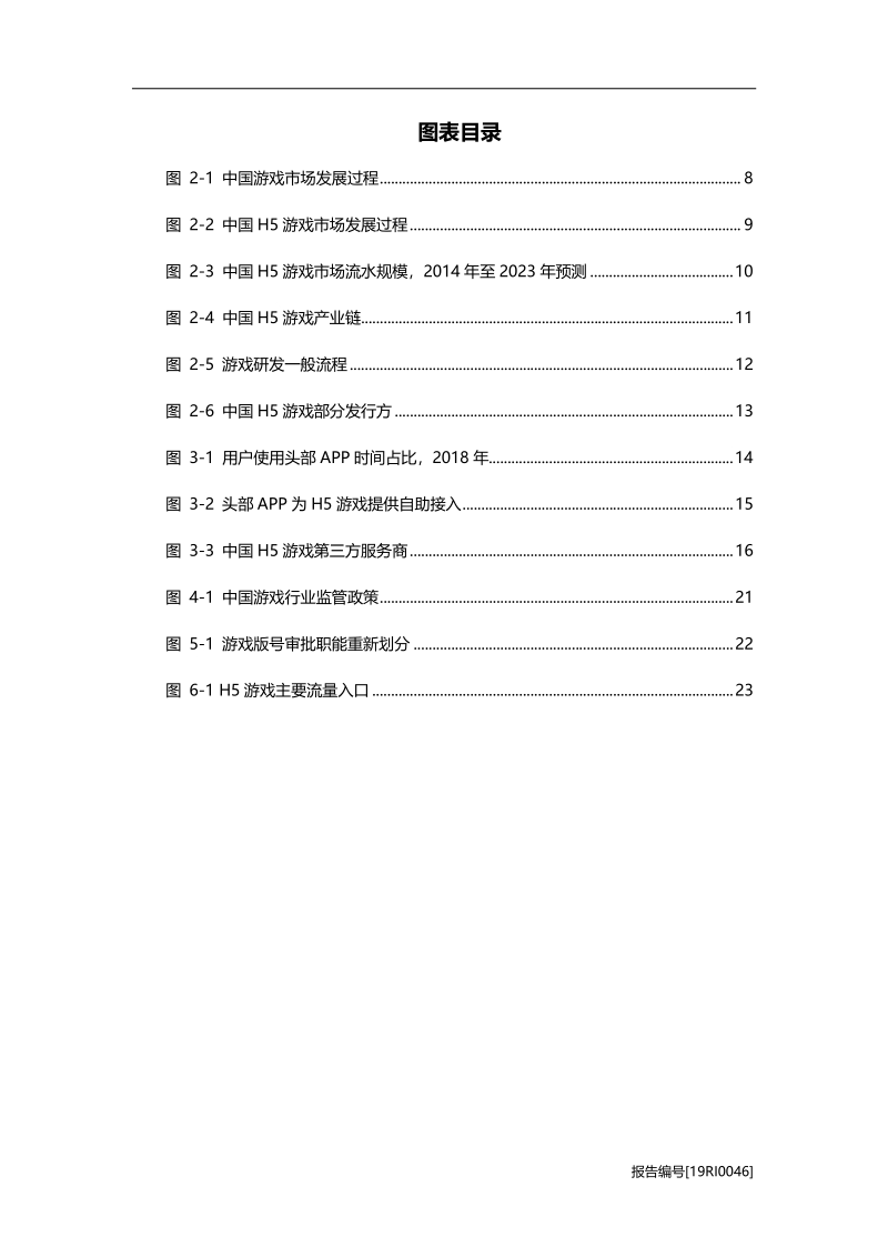 2019年中国H5游戏行业市场研究.pdf_第4页