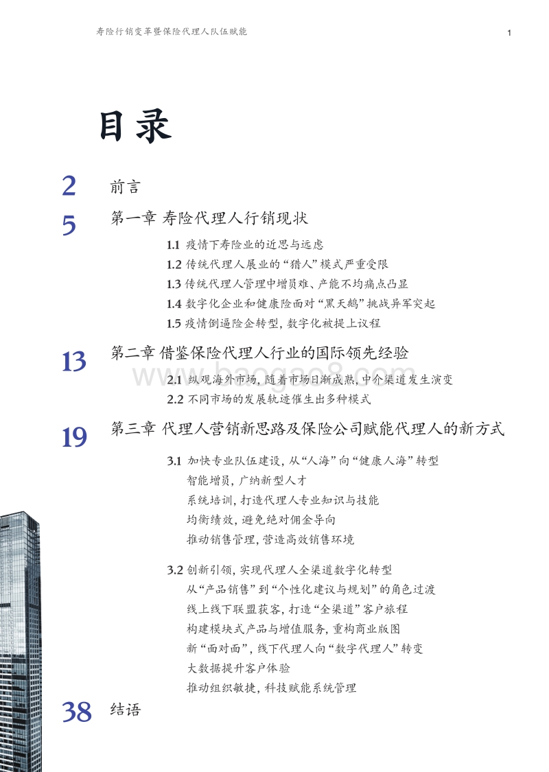 寿险行销变革暨保险代理人队伍赋能.pdf_第3页