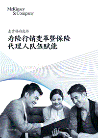 寿险行销变革暨保险代理人队伍赋能.pdf