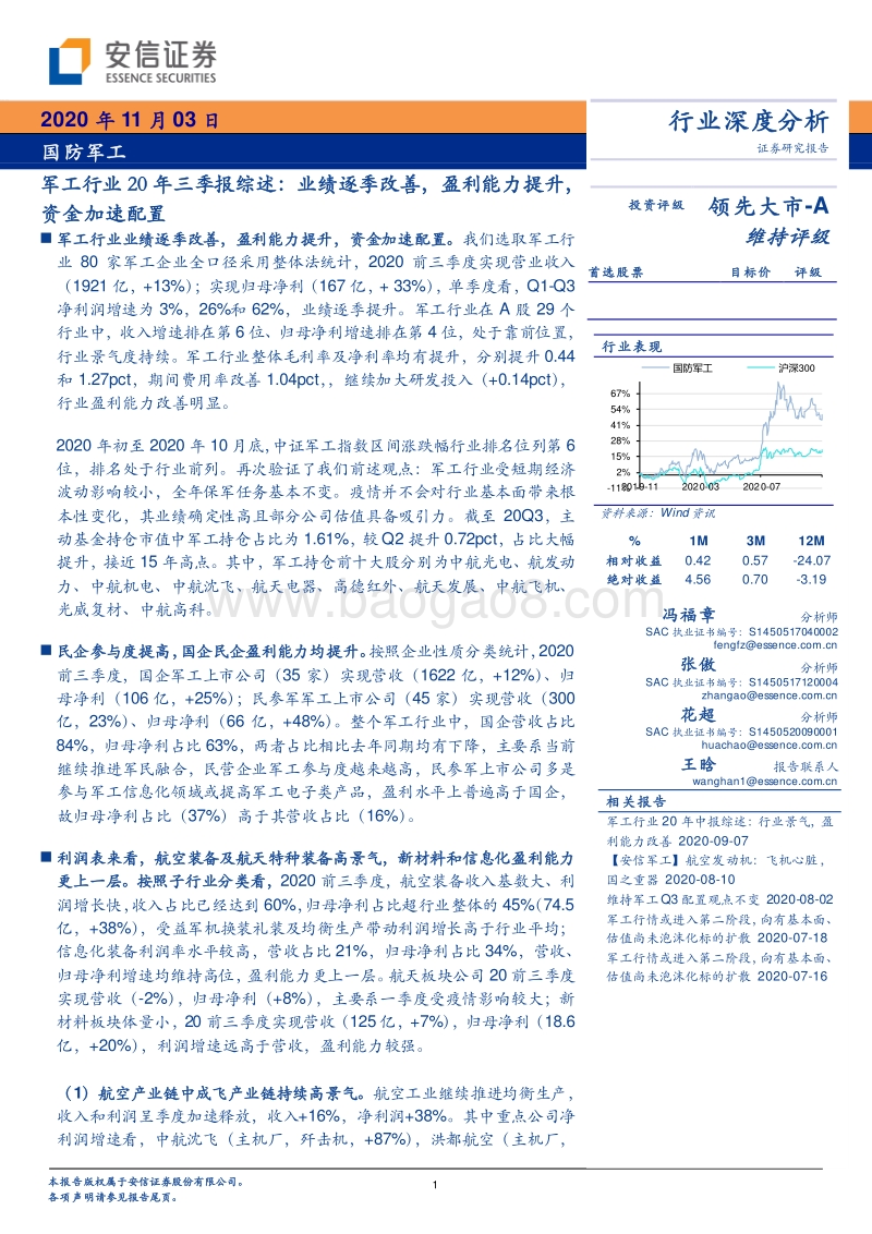 军工行业2020年三季报综述.pdf_第1页