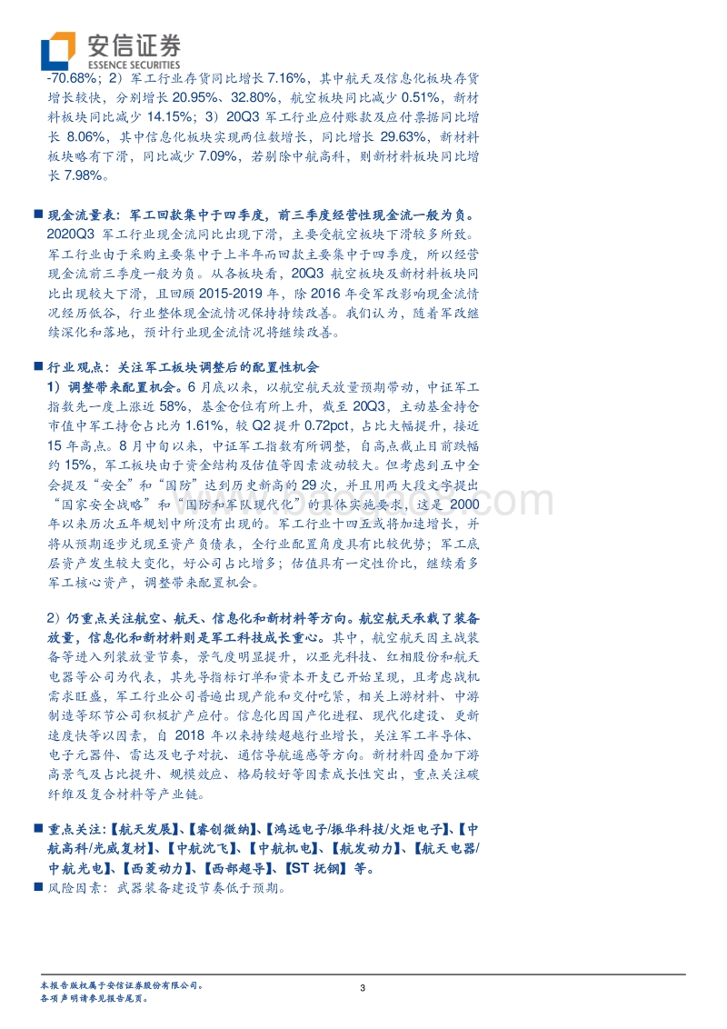 军工行业2020年三季报综述.pdf_第3页