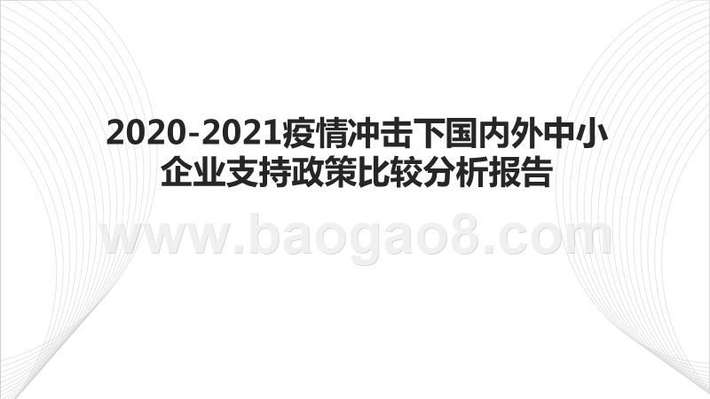 2020-2021疫情冲击下国内外中小企业支持政策比较分析报告.pptx_第1页