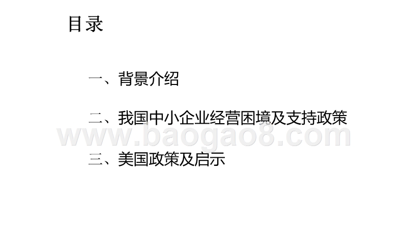 2020-2021疫情冲击下国内外中小企业支持政策比较分析报告.pptx_第2页
