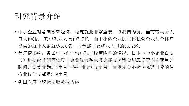 2020-2021疫情冲击下国内外中小企业支持政策比较分析报告.pptx_第3页