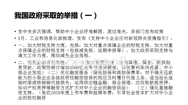 2020-2021疫情冲击下国内外中小企业支持政策比较分析报告.pptx_第5页
