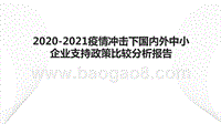 2020-2021疫情冲击下国内外中小企业支持政策比较分析报告.pptx