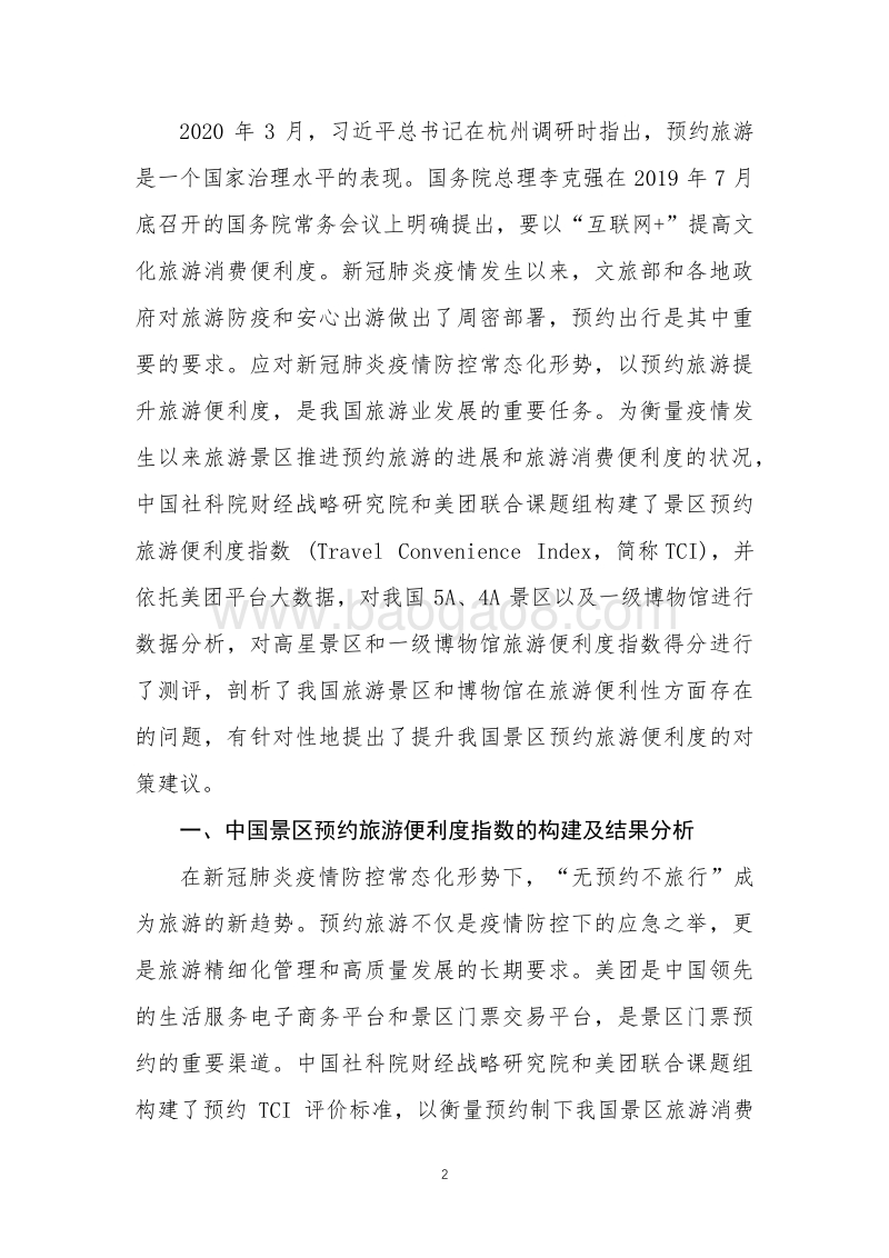 中国景区预约旅游便利度指数（TCI）研究报告摘要.pdf_第2页