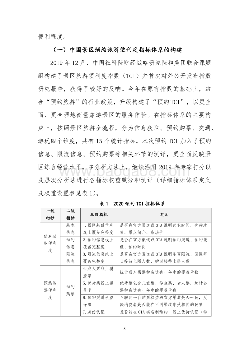 中国景区预约旅游便利度指数（TCI）研究报告摘要.pdf_第3页