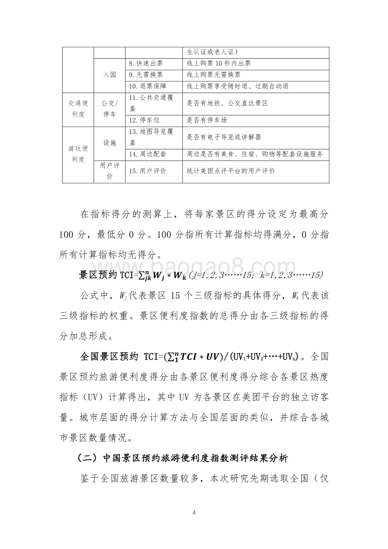 中国景区预约旅游便利度指数（TCI）研究报告摘要.pdf_第4页