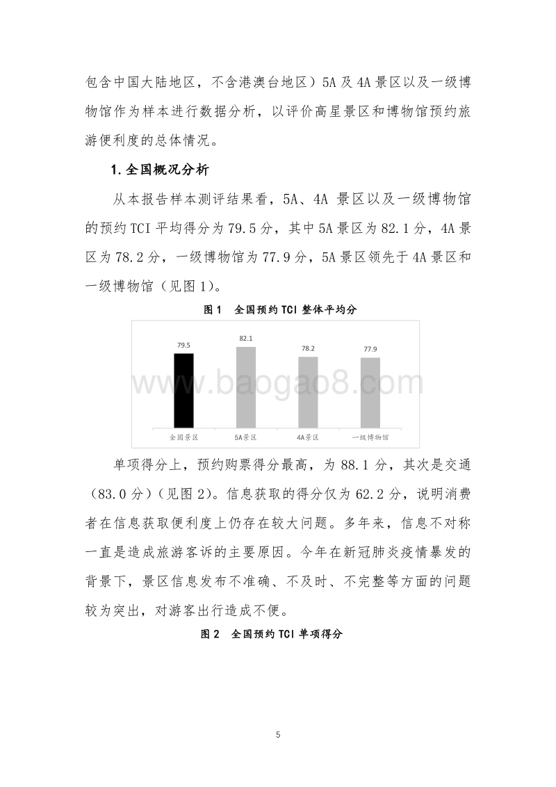 中国景区预约旅游便利度指数（TCI）研究报告摘要.pdf_第5页