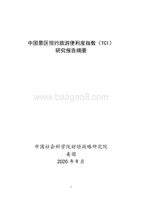 中国景区预约旅游便利度指数（TCI）研究报告摘要.pdf