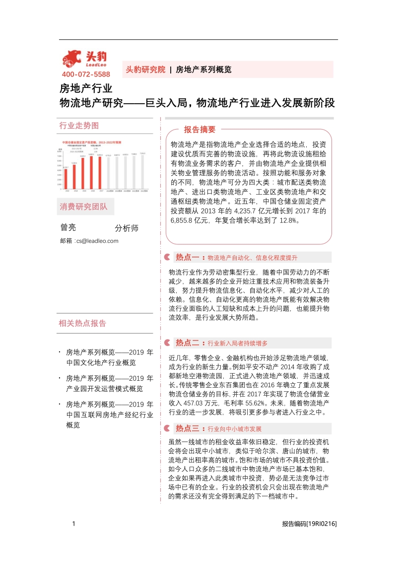 物流地产研究：巨头入局，物流地产行业进入发展新阶段.pdf_第1页