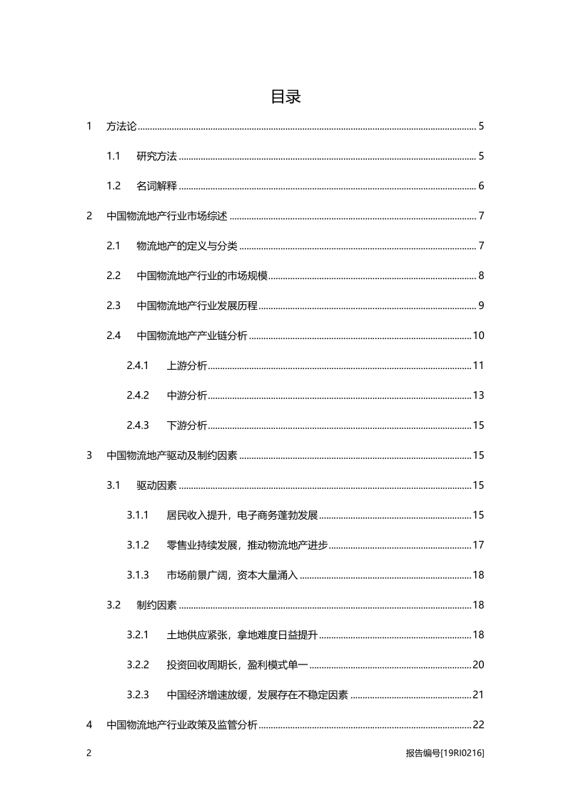物流地产研究：巨头入局，物流地产行业进入发展新阶段.pdf_第2页
