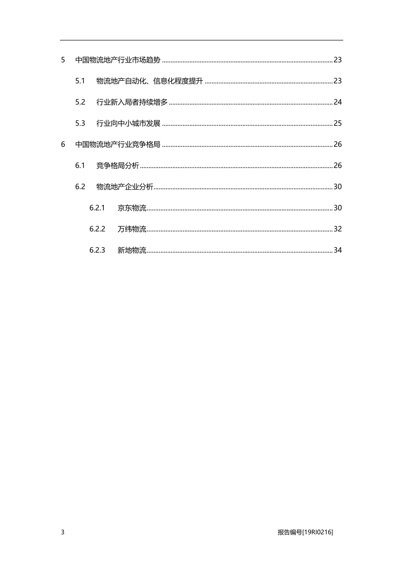 物流地产研究：巨头入局，物流地产行业进入发展新阶段.pdf_第3页