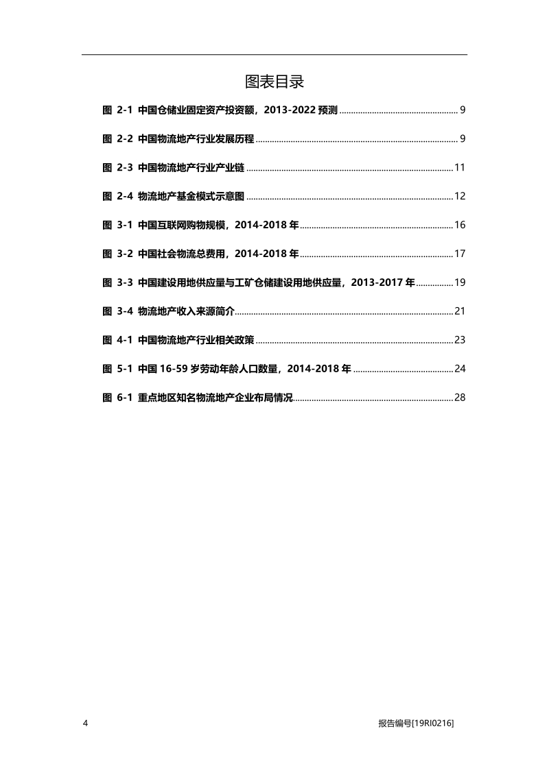 物流地产研究：巨头入局，物流地产行业进入发展新阶段.pdf_第4页