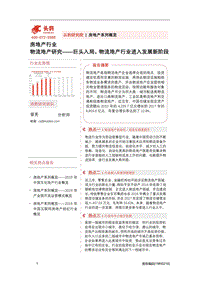 物流地产研究：巨头入局，物流地产行业进入发展新阶段.pdf