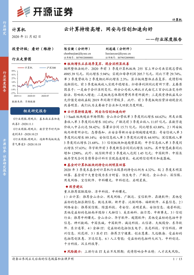计算机行业深度报告：云计算持续高增，网安与信创加速向好.pdf_第1页