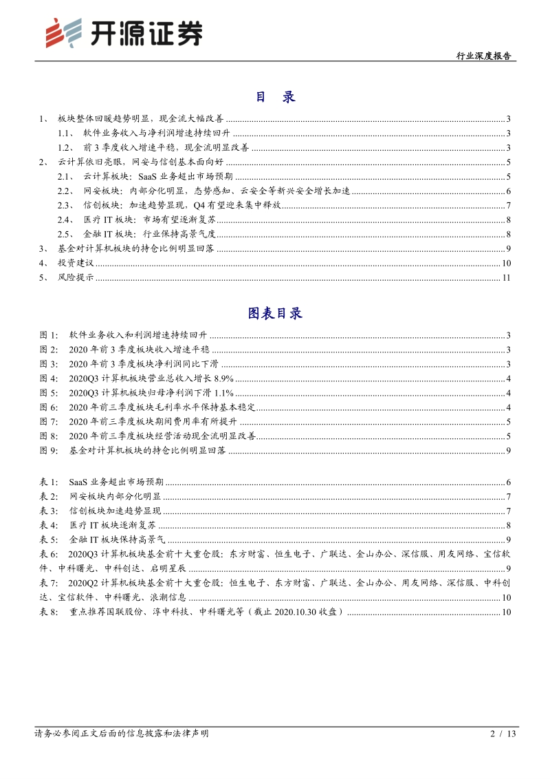 计算机行业深度报告：云计算持续高增，网安与信创加速向好.pdf_第2页