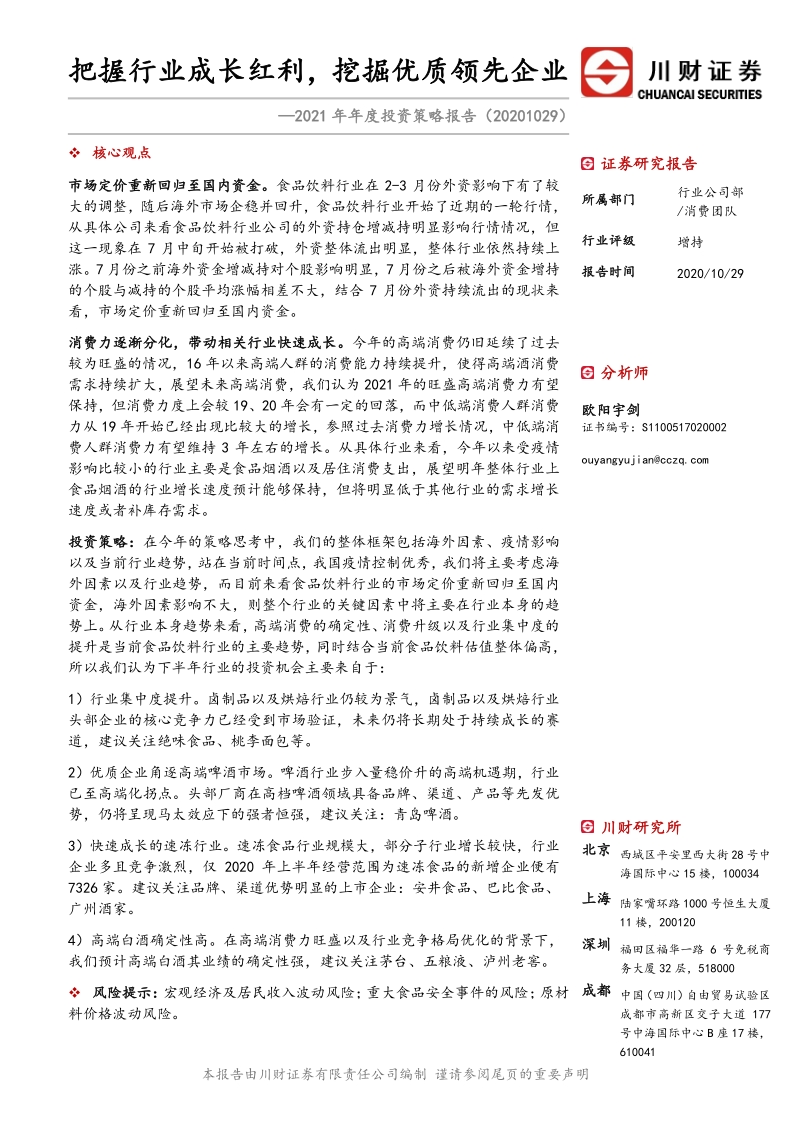 食品饮料2021年年度投资策略报告：把握行业成长红利，挖掘优质领先企业.pdf_第1页