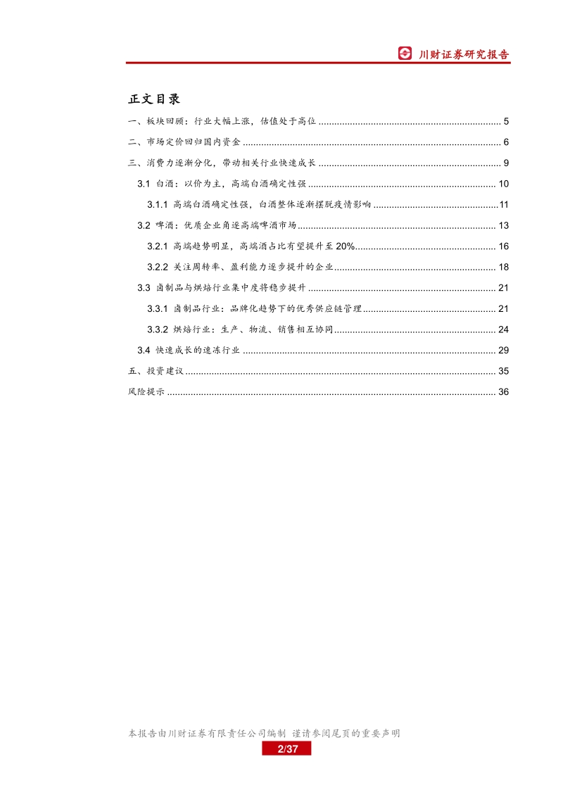 食品饮料2021年年度投资策略报告：把握行业成长红利，挖掘优质领先企业.pdf_第2页