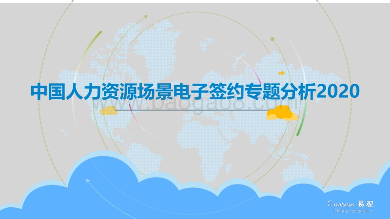 2020中国人力资源场景电子签约专题分析.pdf_第1页