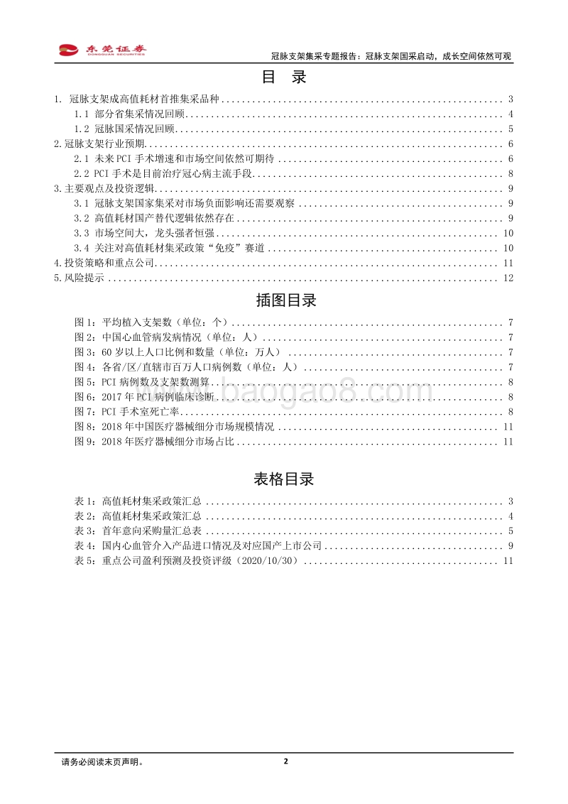 冠脉支架集采专题报告：冠脉支架国采启动，成长空间依然可观.pdf_第2页