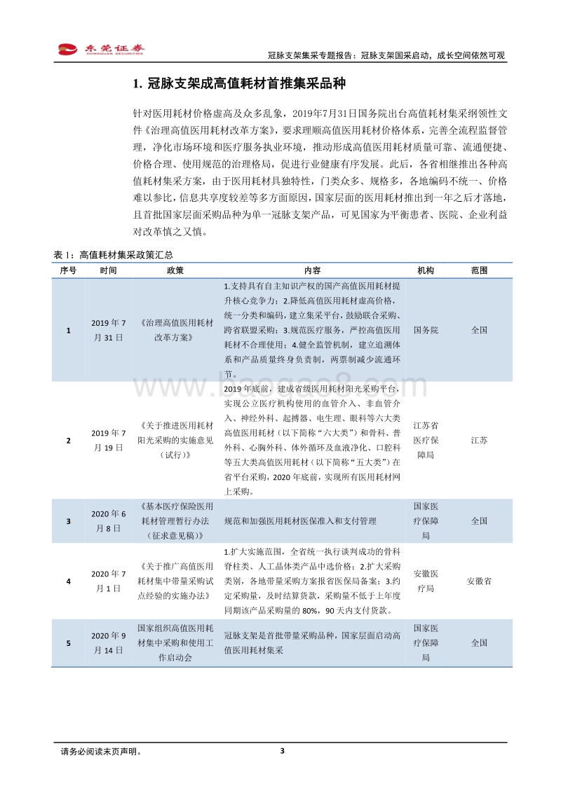冠脉支架集采专题报告：冠脉支架国采启动，成长空间依然可观.pdf_第3页