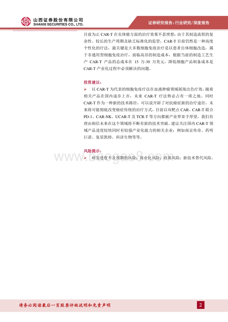 创新药系列报告：CAR-T疗法大显神威，细胞免疫产业迎市场机遇.pdf_第2页