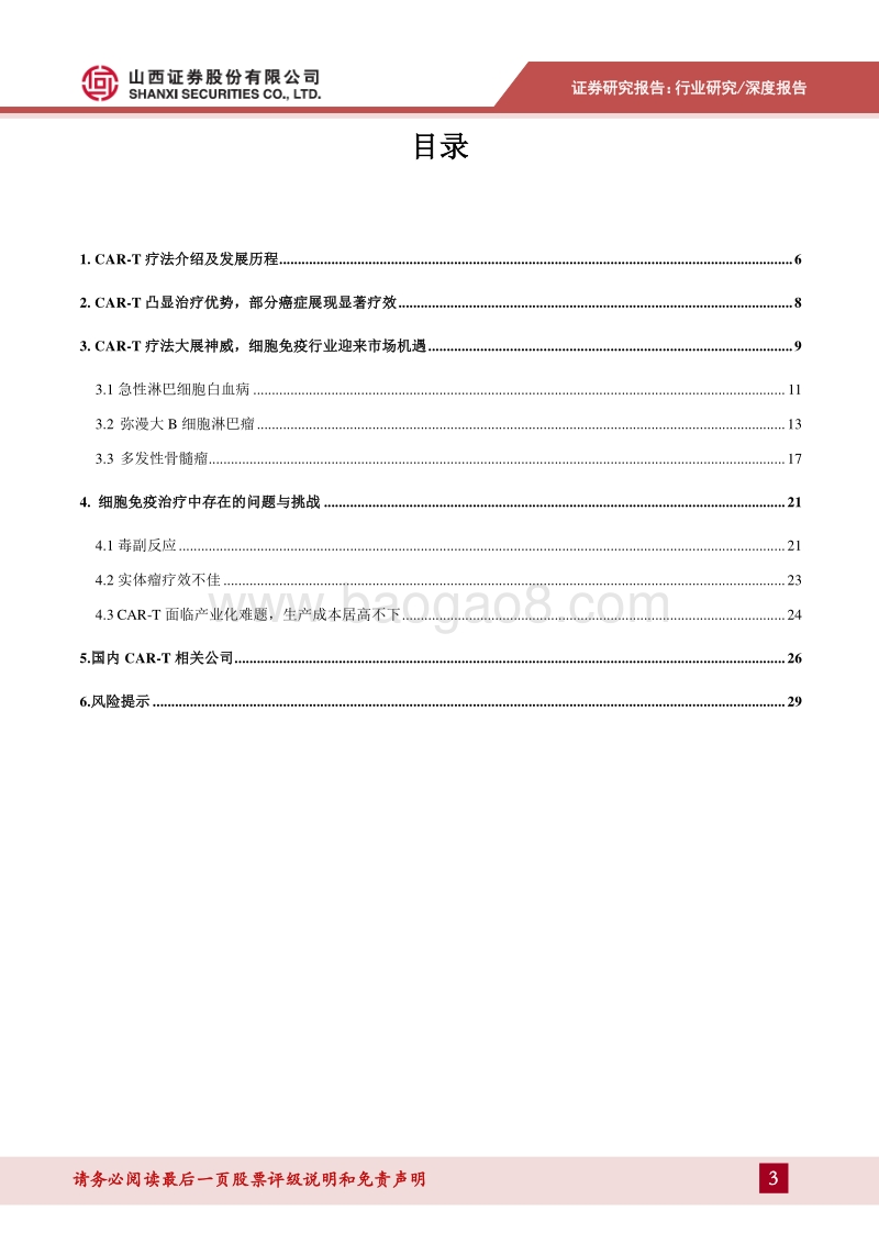 创新药系列报告：CAR-T疗法大显神威，细胞免疫产业迎市场机遇.pdf_第3页