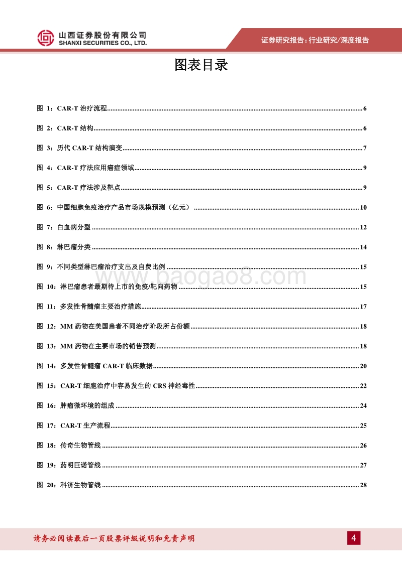 创新药系列报告：CAR-T疗法大显神威，细胞免疫产业迎市场机遇.pdf_第4页